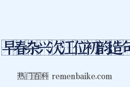 早春杂兴次江位初韵造句是什么意思的图片